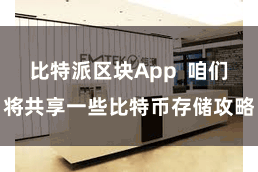 比特派区块App 咱们将共享一些比特币存储攻略