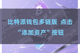 比特派钱包多链版 点击“添加资产”按钮