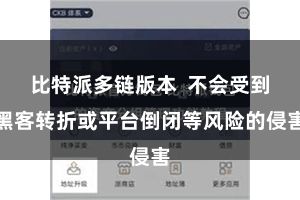 比特派多链版本 不会受到黑客转折或平台倒闭等风险的侵害