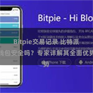 Bitpie交易记录 比特派钱包安全吗？专家详解其全面优势