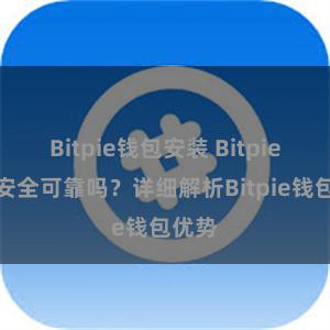 Bitpie钱包安装 Bitpie钱包安全可靠吗？详细解析Bitpie钱包优势