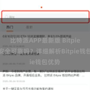 比特派APP最新版 Bitpie钱包安全可靠吗？详细解析Bitpie钱包优势