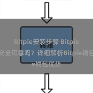 Bitpie安装步骤 Bitpie钱包安全可靠吗？详细解析Bitpie钱包优势