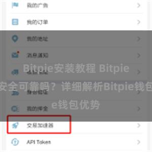 Bitpie安装教程 Bitpie钱包安全可靠吗？详细解析Bitpie钱包优势