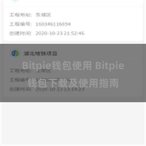 Bitpie钱包使用 Bitpie钱包下载及使用指南