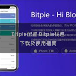 Bitpie配置 Bitpie钱包下载及使用指南