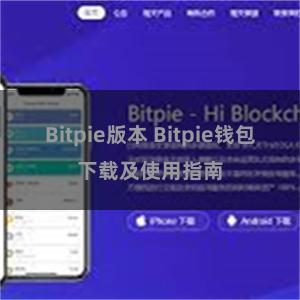 Bitpie版本 Bitpie钱包下载及使用指南