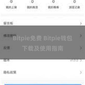 Bitpie免费 Bitpie钱包下载及使用指南