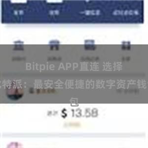 Bitpie APP直连 选择比特派：最安全便捷的数字资产钱包