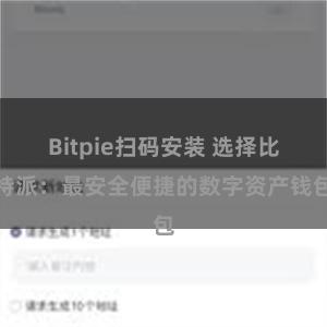 Bitpie扫码安装 选择比特派：最安全便捷的数字资产钱包