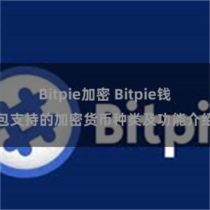 Bitpie加密 Bitpie钱包支持的加密货币种类及功能介绍