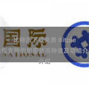 比特派下载免费 Bitpie钱包支持的加密货币种类及功能介绍