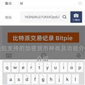 比特派交易记录 Bitpie钱包支持的加密货币种类及功能介绍