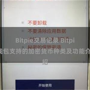 Bitpie交易记录 Bitpie钱包支持的加密货币种类及功能介绍