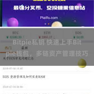 Bitpie私钥 快速上手Bitpie钱包，多链资产管理技巧