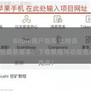 Bitpie用户指南 比特派钱包最新版本：下载教程与功能亮点！