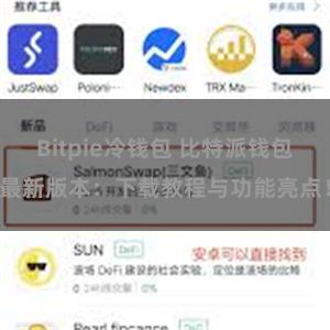 Bitpie冷钱包 比特派钱包最新版本：下载教程与功能亮点！