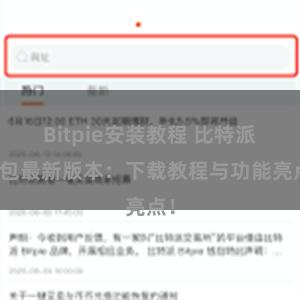 Bitpie安装教程 比特派钱包最新版本：下载教程与功能亮点！