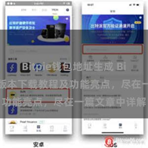 Bitpie钱包地址生成 Bitpie钱包最新版本下载教程及功能亮点，尽在一篇文章中详解