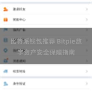 比特派钱包推荐 Bitpie数字资产安全保障指南