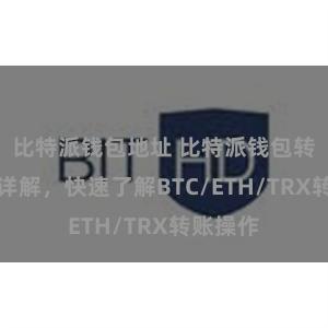 比特派钱包地址 比特派钱包转账教程详解，快速了解BTC/ETH/TRX转账操作