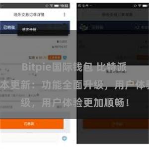 Bitpie国际钱包 比特派钱包最新版本更新：功能全面升级，用户体验更加顺畅！