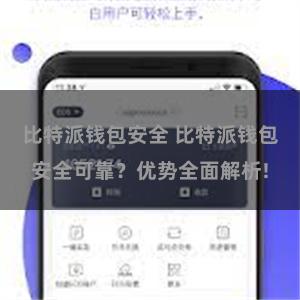 比特派钱包安全 比特派钱包安全可靠？优势全面解析!