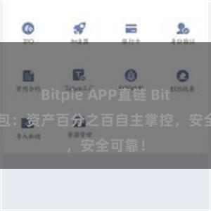 Bitpie APP直链 Bitpie钱包：资产百分之百自主掌控，安全可靠！