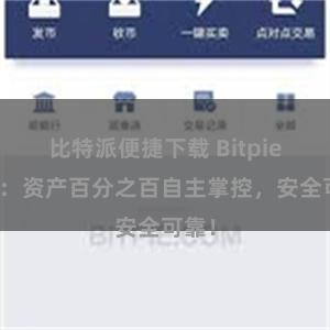比特派便捷下载 Bitpie钱包：资产百分之百自主掌控，安全可靠！