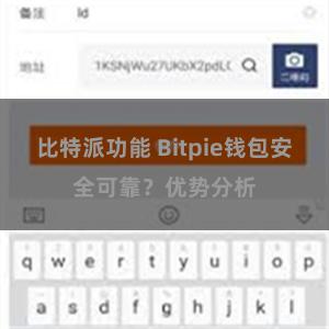 比特派功能 Bitpie钱包安全可靠？优势分析