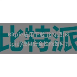 Bitpie应用下载 比特派(Bitpie)钱包安全性能如何？