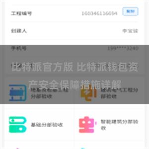 比特派官方版 比特派钱包资产安全保障措施详解