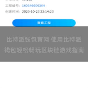 比特派钱包官网 使用比特派钱包轻松畅玩区块链游戏指南