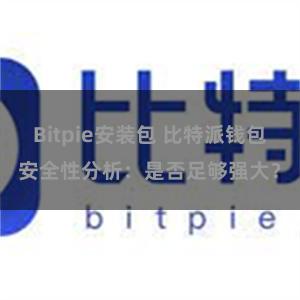 Bitpie安装包 比特派钱包安全性分析：是否足够强大？