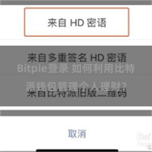Bitpie登录 如何利用比特派钱包管理个人理财？