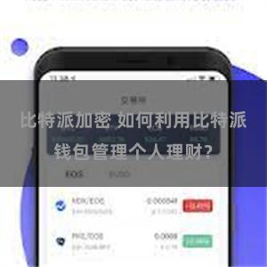比特派加密 如何利用比特派钱包管理个人理财？