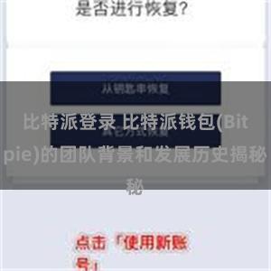 比特派登录 比特派钱包(Bitpie)的团队背景和发展历史揭秘