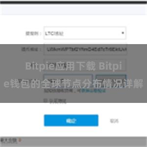 Bitpie应用下载 Bitpie钱包的全球节点分布情况详解