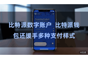 比特派数字账户  比特派钱包还援手多种支付样式
