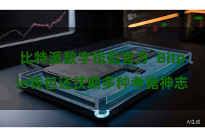 比特派数字钱包官方  Bitpie钱包还扶助多种考据神志