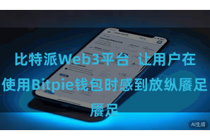 比特派Web3平台  让用户在使用Bitpie钱包时感到放纵餍足