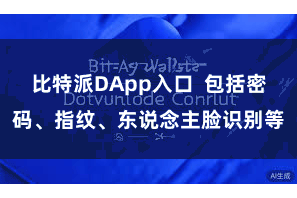 比特派DApp入口  包括密码、指纹、东说念主脸识别等