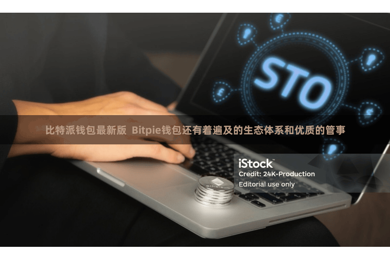 比特派钱包最新版  Bitpie钱包还有着遍及的生态体系和优质的管事