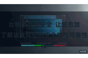 比特派交易安全  让您愈加了解这款钱包的安全性和可靠性