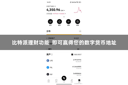 比特派理财功能  即可赢得您的数字货币地址