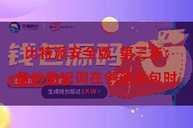 比特派安全版  第三步：备份助记词在创建钱包时