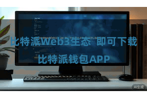 比特派Web3生态  即可下载比特派钱包APP
