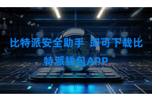 比特派安全助手  即可下载比特派钱包APP