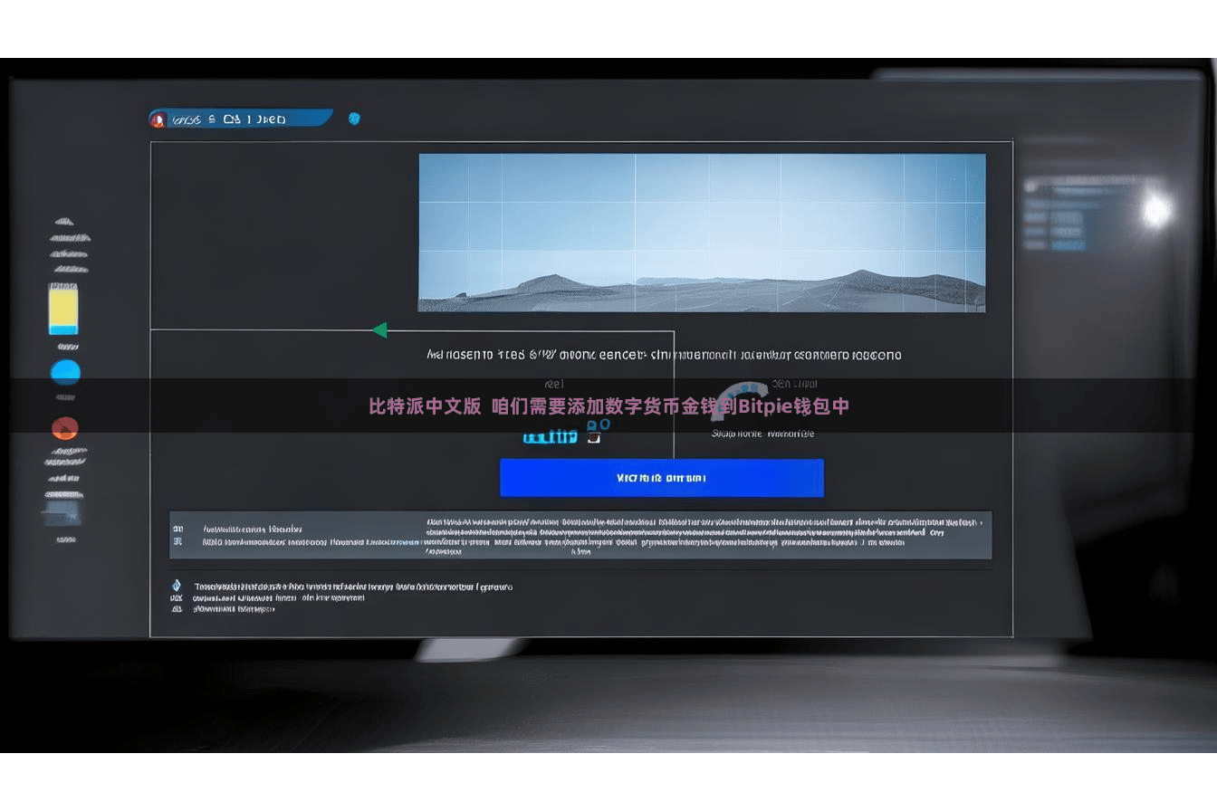 比特派中文版  咱们需要添加数字货币金钱到Bitpie钱包中
