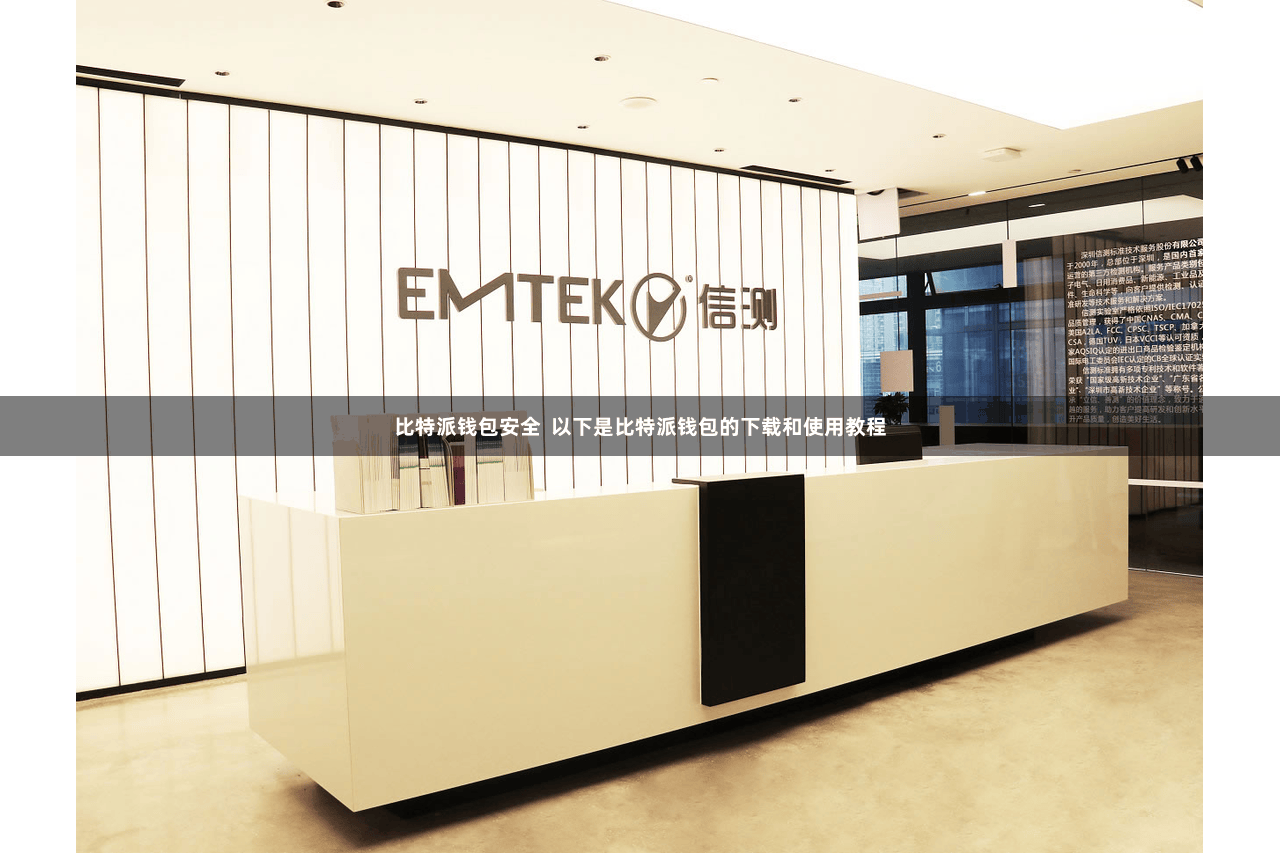 比特派钱包安全  以下是比特派钱包的下载和使用教程